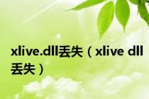 xlive.dll丢失（xlive dll丢失）