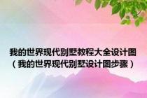 我的世界现代别墅教程大全设计图（我的世界现代别墅设计图步骤）