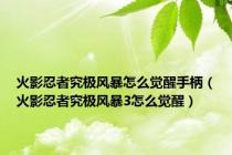 火影忍者究极风暴怎么觉醒手柄（火影忍者究极风暴3怎么觉醒）