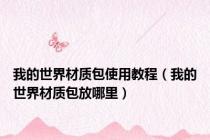 我的世界材质包使用教程（我的世界材质包放哪里）
