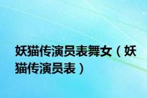 妖猫传演员表舞女（妖猫传演员表）