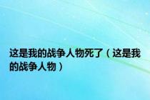 这是我的战争人物死了（这是我的战争人物）