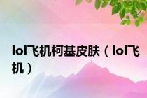 lol飞机柯基皮肤（lol飞机）