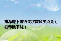 推荐地下城通关次数多少点亮（推荐地下城）