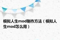 模拟人生mod制作方法（模拟人生mod怎么用）