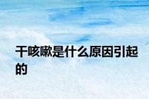 干咳嗽是什么原因引起的