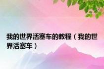 我的世界活塞车的教程（我的世界活塞车）