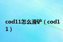 cod11怎么滑铲（cod11）