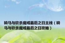 骑马与砍杀魔戒最后之日主线（骑马与砍杀魔戒最后之日攻略）