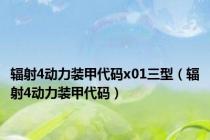 辐射4动力装甲代码x01三型（辐射4动力装甲代码）