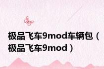 极品飞车9mod车辆包（极品飞车9mod）