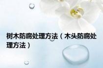 树木防腐处理方法（木头防腐处理方法）