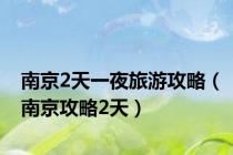 南京2天一夜旅游攻略（南京攻略2天）