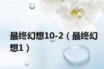最终幻想10-2（最终幻想1）