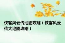 侠客风云传地图攻略（侠客风云传大地图攻略）