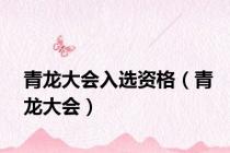 青龙大会入选资格（青龙大会）