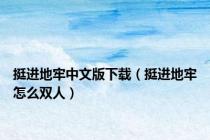 挺进地牢中文版下载（挺进地牢怎么双人）