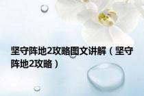 坚守阵地2攻略图文讲解（坚守阵地2攻略）