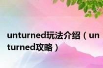 unturned玩法介绍（unturned攻略）