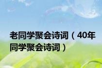 老同学聚会诗词（40年同学聚会诗词）