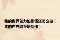 我的世界苦力怕刷怪塔怎么做（我的世界刷怪塔制作）