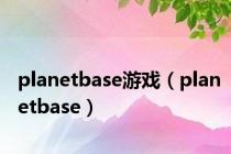 planetbase游戏（planetbase）