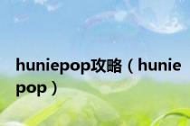 huniepop攻略（huniepop）