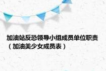加油站反恐领导小组成员单位职责（加油美少女成员表）