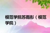 模范学院苏雨彤（模范学院）