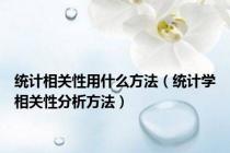 统计相关性用什么方法（统计学相关性分析方法）