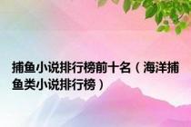 捕鱼小说排行榜前十名（海洋捕鱼类小说排行榜）