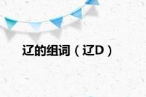 辽的组词（辽D）