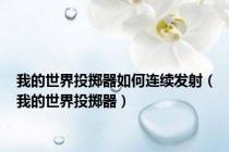我的世界投掷器如何连续发射（我的世界投掷器）