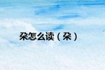朶怎么读（朶）
