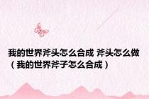 我的世界斧头怎么合成 斧头怎么做（我的世界斧子怎么合成）
