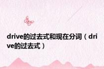 drive的过去式和现在分词（drive的过去式）