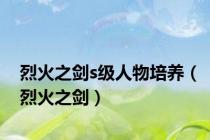 烈火之剑s级人物培养（烈火之剑）