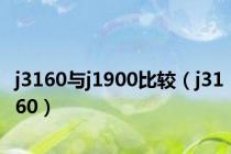 j3160与j1900比较（j3160）