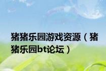 猪猪乐园游戏资源（猪猪乐园bt论坛）