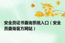 安全员证书查询系统入口（安全员查询官方网站）