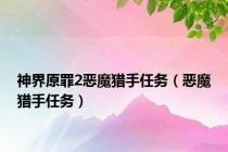 神界原罪2恶魔猎手任务（恶魔猎手任务）