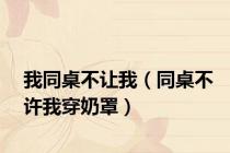 我同桌不让我（同桌不许我穿奶罩）