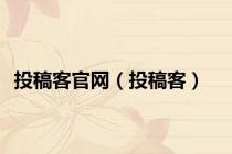 投稿客官网（投稿客）