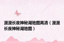 漫漫长夜神秘湖地图高清（漫漫长夜神秘湖地图）