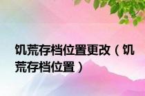 饥荒存档位置更改（饥荒存档位置）