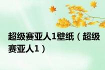 超级赛亚人1壁纸（超级赛亚人1）