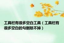 工具栏有很多空白工具（工具栏有很多空白的勾删除不掉）