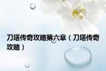 刀塔传奇攻略第六章（刀塔传奇攻略）