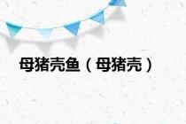 母猪壳鱼（母猪壳）