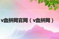 v血拼网官网（v血拼网）